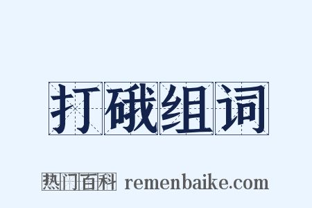 打硪组词是什么意思的图片
